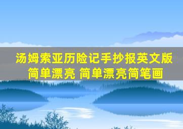 汤姆索亚历险记手抄报英文版 简单漂亮 简单漂亮简笔画